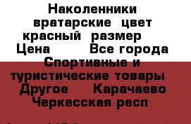 Наколенники вратарские, цвет красный, размер L › Цена ­ 10 - Все города Спортивные и туристические товары » Другое   . Карачаево-Черкесская респ.